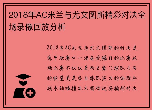 2018年AC米兰与尤文图斯精彩对决全场录像回放分析