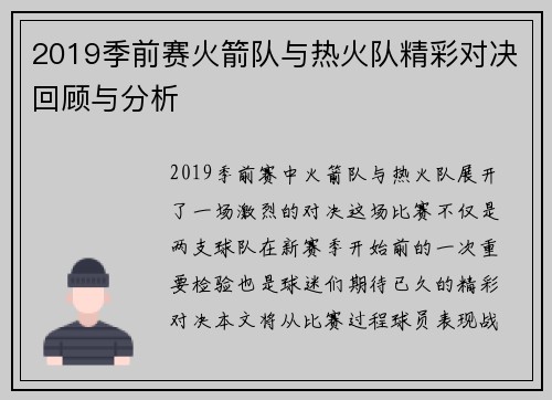 2019季前赛火箭队与热火队精彩对决回顾与分析