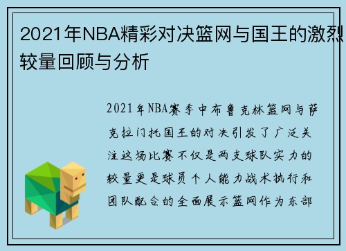 2021年NBA精彩对决篮网与国王的激烈较量回顾与分析