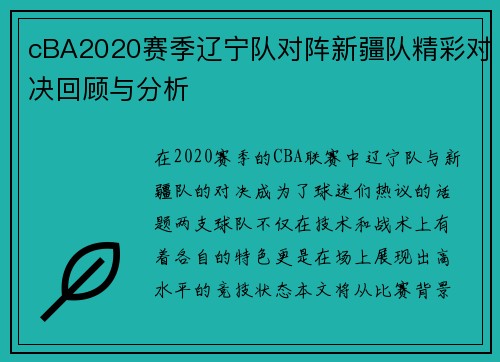 cBA2020赛季辽宁队对阵新疆队精彩对决回顾与分析