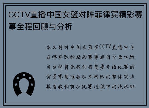 CCTV直播中国女篮对阵菲律宾精彩赛事全程回顾与分析