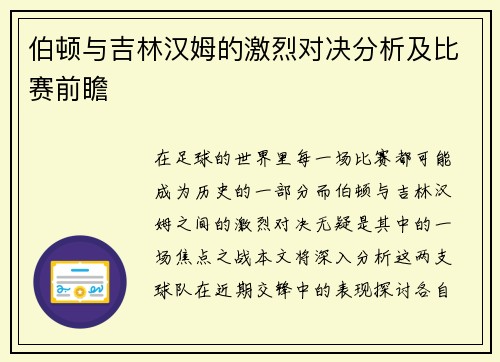 伯顿与吉林汉姆的激烈对决分析及比赛前瞻