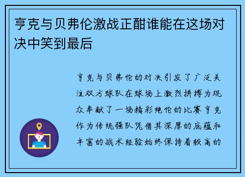 亨克与贝弗伦激战正酣谁能在这场对决中笑到最后