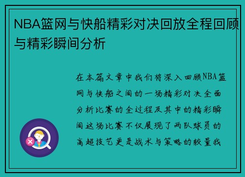 NBA篮网与快船精彩对决回放全程回顾与精彩瞬间分析