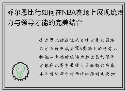 乔尔恩比德如何在NBA赛场上展现统治力与领导才能的完美结合