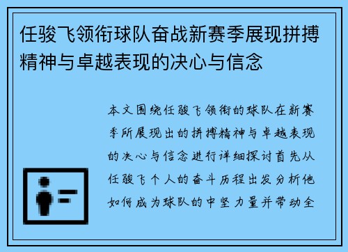 任骏飞领衔球队奋战新赛季展现拼搏精神与卓越表现的决心与信念