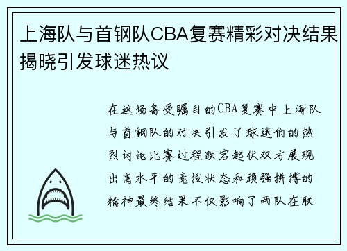 上海队与首钢队CBA复赛精彩对决结果揭晓引发球迷热议