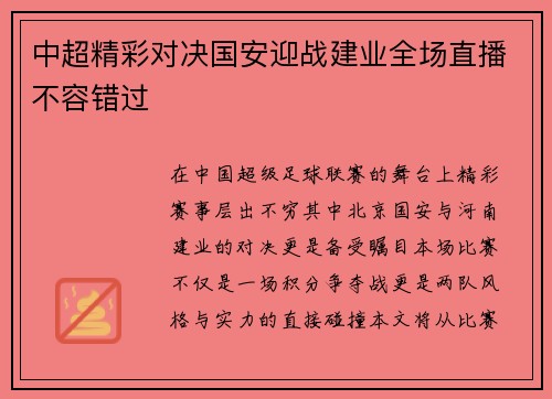 中超精彩对决国安迎战建业全场直播不容错过