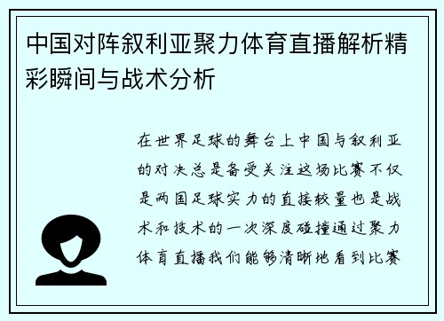 中国对阵叙利亚聚力体育直播解析精彩瞬间与战术分析