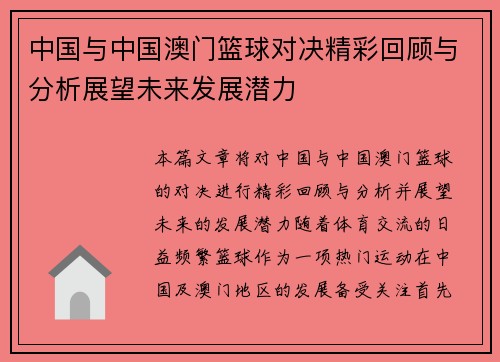 中国与中国澳门篮球对决精彩回顾与分析展望未来发展潜力