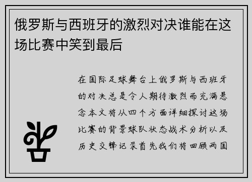 俄罗斯与西班牙的激烈对决谁能在这场比赛中笑到最后