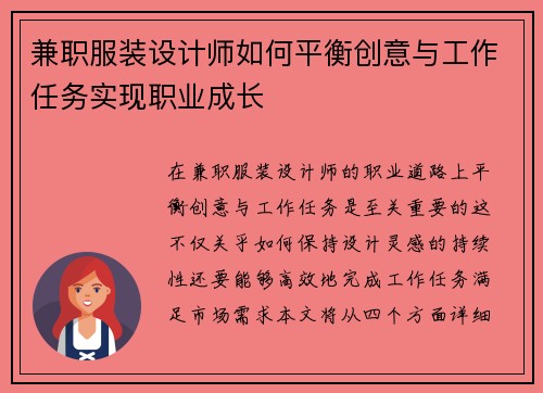 兼职服装设计师如何平衡创意与工作任务实现职业成长