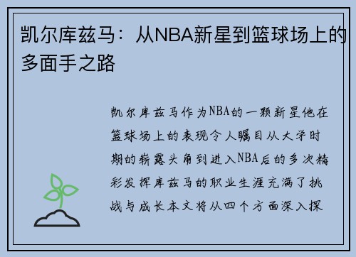凯尔库兹马：从NBA新星到篮球场上的多面手之路
