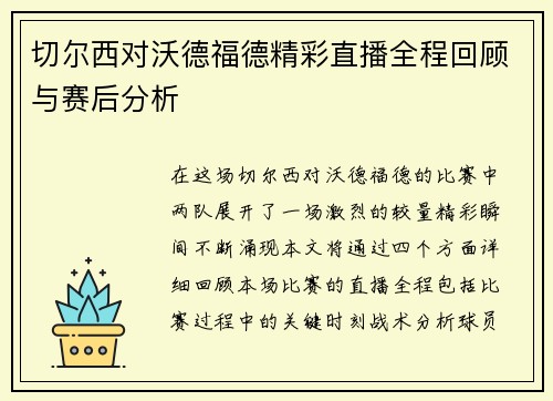 切尔西对沃德福德精彩直播全程回顾与赛后分析