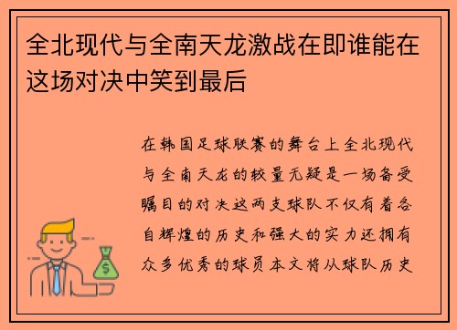 全北现代与全南天龙激战在即谁能在这场对决中笑到最后