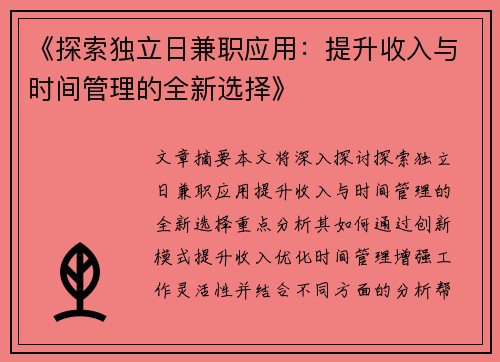 《探索独立日兼职应用：提升收入与时间管理的全新选择》