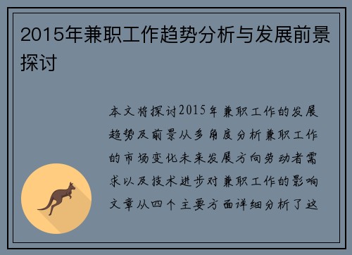 2015年兼职工作趋势分析与发展前景探讨