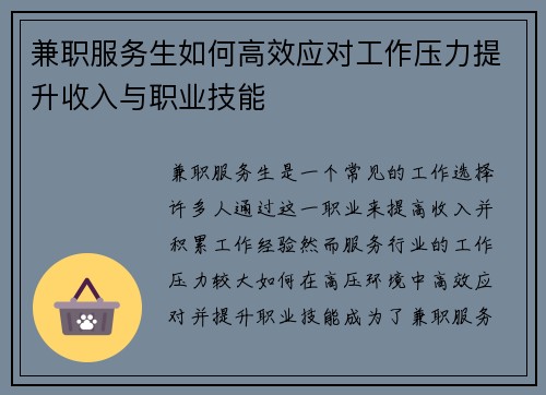 兼职服务生如何高效应对工作压力提升收入与职业技能