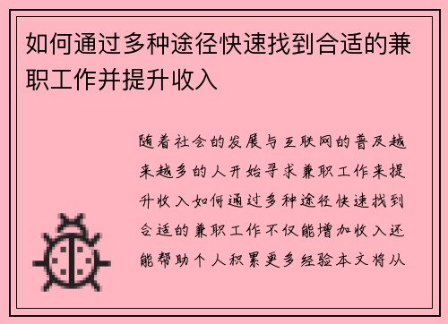 如何通过多种途径快速找到合适的兼职工作并提升收入