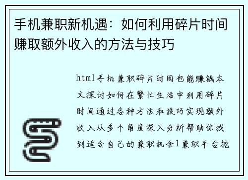 手机兼职新机遇：如何利用碎片时间赚取额外收入的方法与技巧