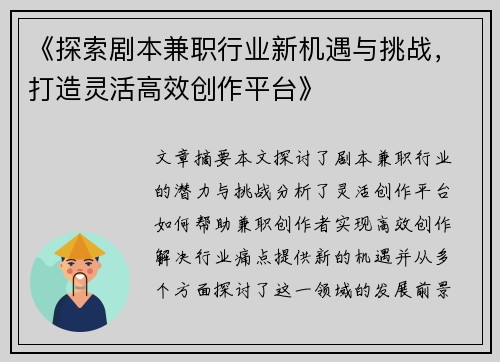 《探索剧本兼职行业新机遇与挑战，打造灵活高效创作平台》