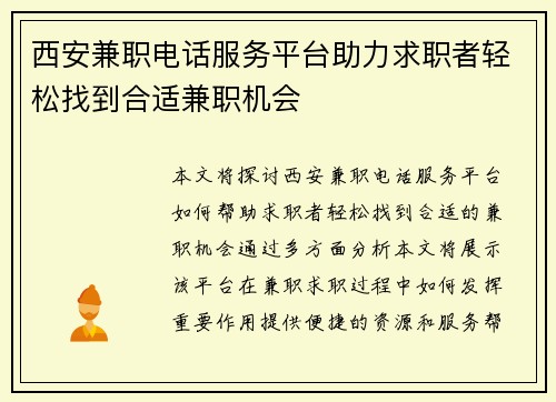 西安兼职电话服务平台助力求职者轻松找到合适兼职机会