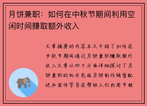 月饼兼职：如何在中秋节期间利用空闲时间赚取额外收入