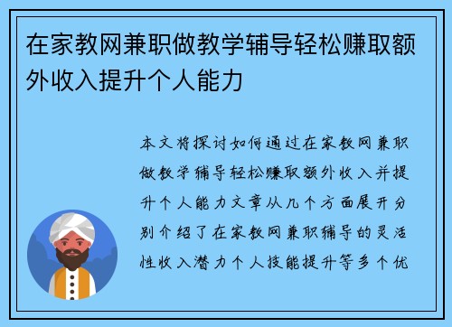 在家教网兼职做教学辅导轻松赚取额外收入提升个人能力