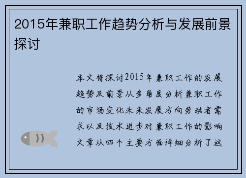 2015年兼职工作趋势分析与发展前景探讨