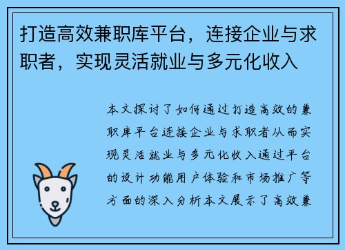 打造高效兼职库平台，连接企业与求职者，实现灵活就业与多元化收入