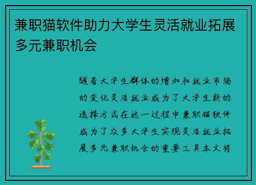兼职猫软件助力大学生灵活就业拓展多元兼职机会