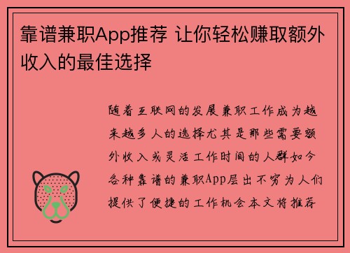 靠谱兼职App推荐 让你轻松赚取额外收入的最佳选择