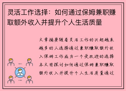 灵活工作选择：如何通过保姆兼职赚取额外收入并提升个人生活质量