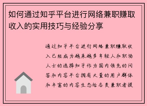 如何通过知乎平台进行网络兼职赚取收入的实用技巧与经验分享