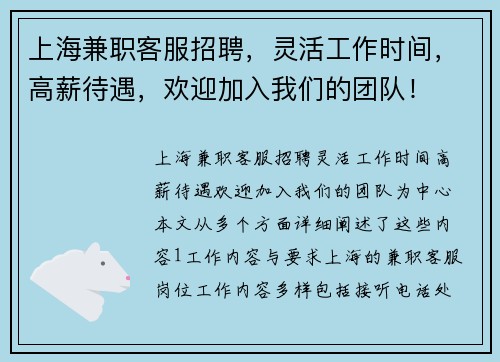 上海兼职客服招聘，灵活工作时间，高薪待遇，欢迎加入我们的团队！