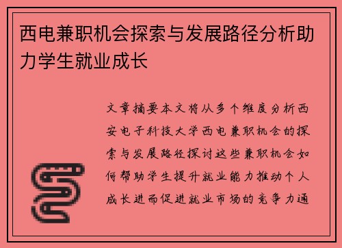 西电兼职机会探索与发展路径分析助力学生就业成长