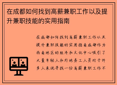 在成都如何找到高薪兼职工作以及提升兼职技能的实用指南