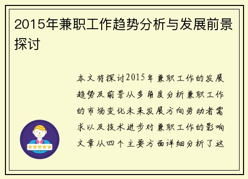 2015年兼职工作趋势分析与发展前景探讨