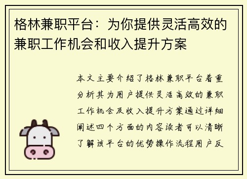 格林兼职平台：为你提供灵活高效的兼职工作机会和收入提升方案