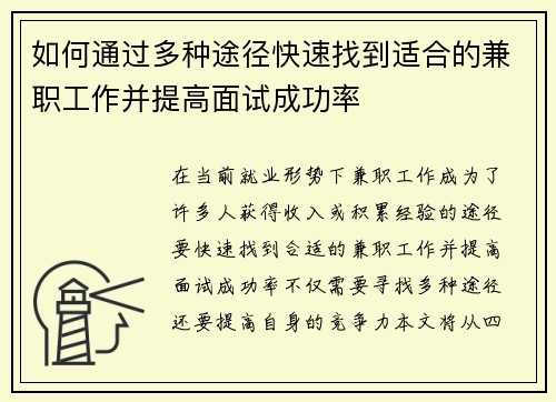 如何通过多种途径快速找到适合的兼职工作并提高面试成功率