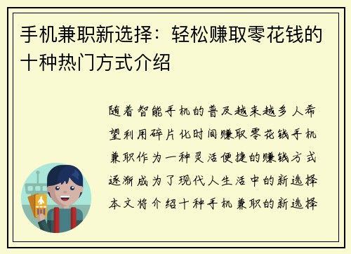 手机兼职新选择：轻松赚取零花钱的十种热门方式介绍