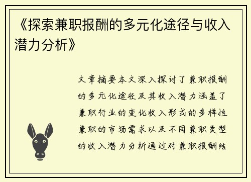 《探索兼职报酬的多元化途径与收入潜力分析》