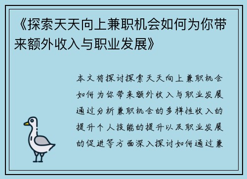 《探索天天向上兼职机会如何为你带来额外收入与职业发展》