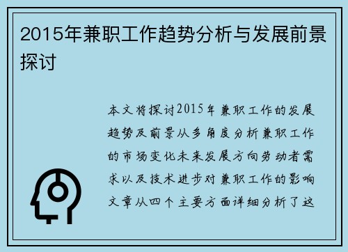 2015年兼职工作趋势分析与发展前景探讨