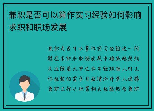 兼职是否可以算作实习经验如何影响求职和职场发展