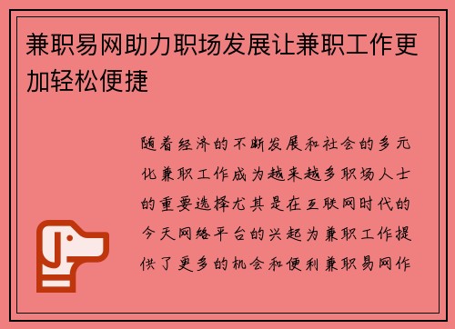 兼职易网助力职场发展让兼职工作更加轻松便捷