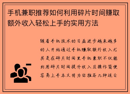 手机兼职推荐如何利用碎片时间赚取额外收入轻松上手的实用方法