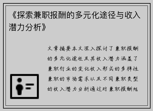 《探索兼职报酬的多元化途径与收入潜力分析》