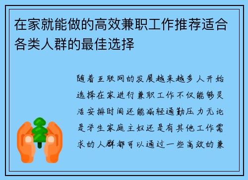 在家就能做的高效兼职工作推荐适合各类人群的最佳选择