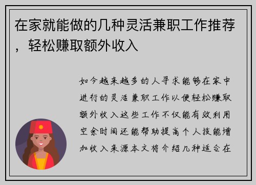 在家就能做的几种灵活兼职工作推荐，轻松赚取额外收入